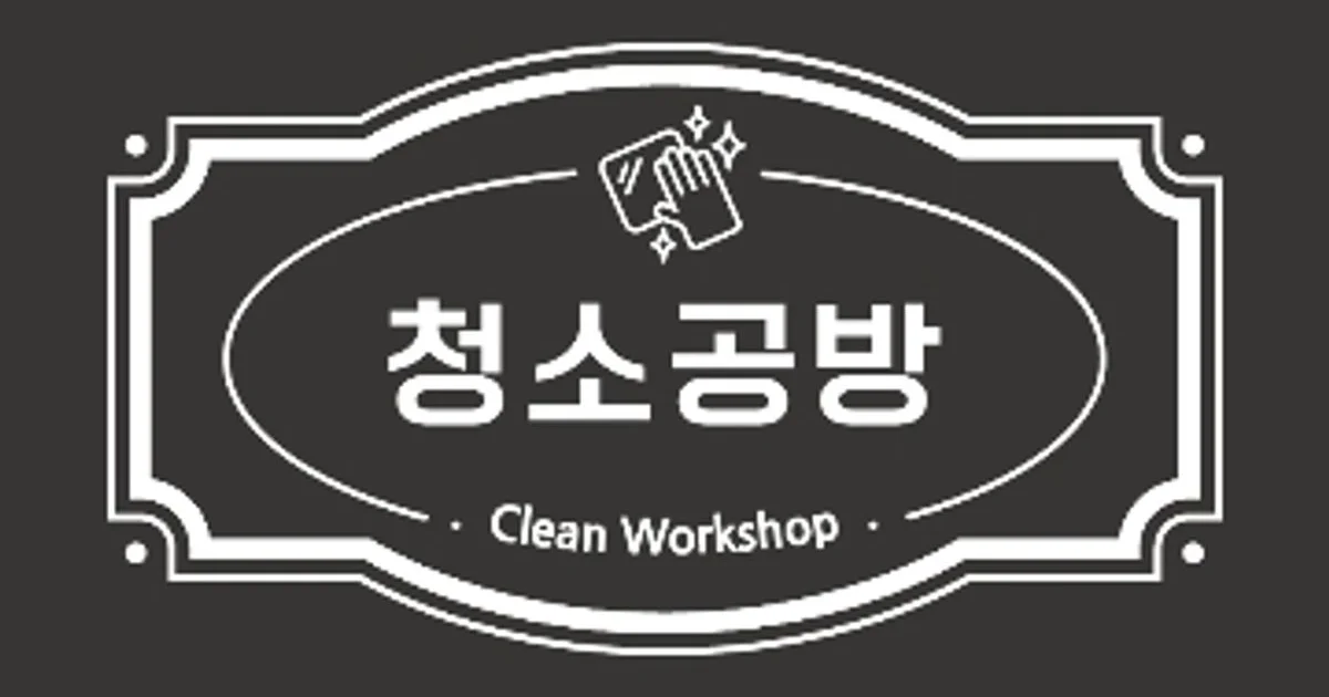 청소공방 고수의 준공 청소 서비스, 부산광역시 사하구 - 숨고, 숨은고수 청소공방 고수의 준공 청소 서비스, 부산광역시 사하구