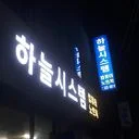 컴퓨터노가대전문 온도청소공장초기화 광주남구월산하늘시스템