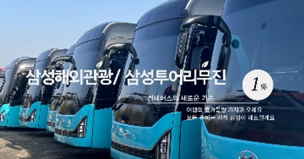 (유)삼성해외관광/삼성투어리무진 고수의 국내 여행 서비스, 전북 전주시 - 숨고, 숨은고수 (유)삼성해외관광/삼성투어리무진 고수의 국내 여행... 