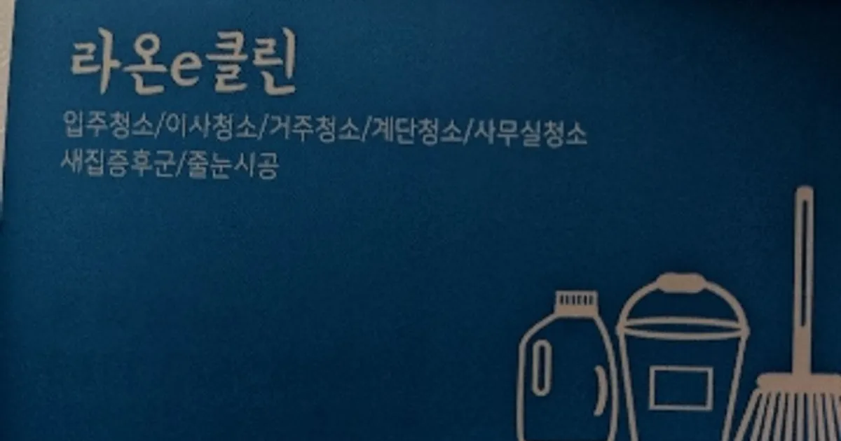 라온e클린 고수의 이사/입주 청소업체 서비스, 서울 도봉구 - 숨고, 숨은고수 라온e클린 고수의 이사/입주 청소업체 서비스, 서울 도봉구