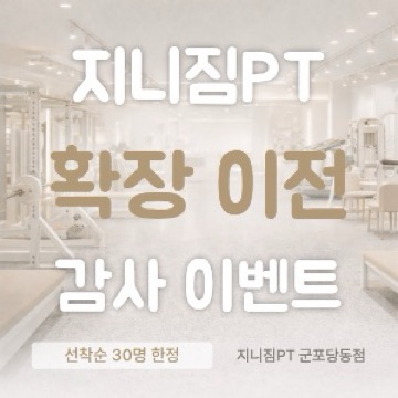 지니짐PT 군포당정역점 고수 프로필