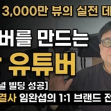 유튜브 해결사 임완섭 (누적 3000만 뷰)