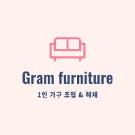 그램퍼니쳐-1인 가구 전문 조립&해체 고수 프로필
