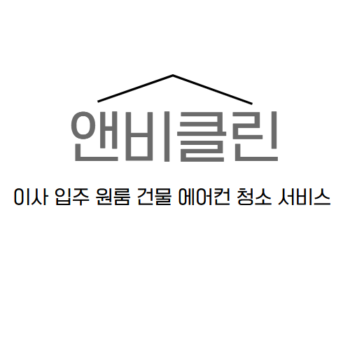 앤비클린 고수 프로필