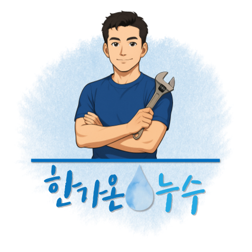 한가온누수 고수 프로필