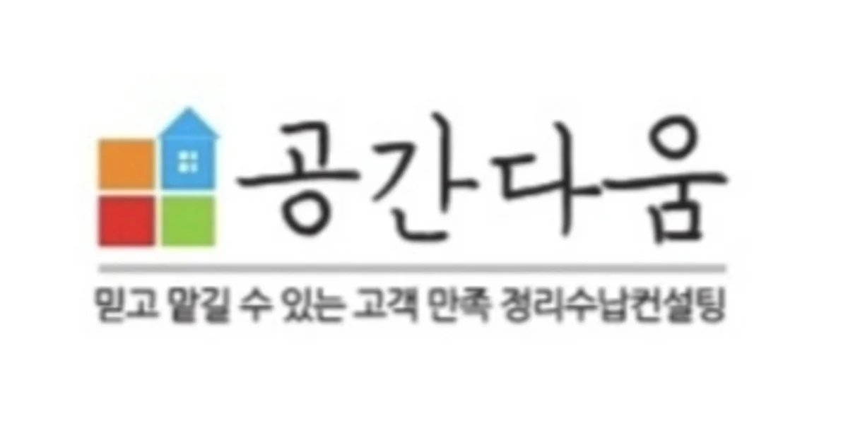 공간다움 정리수납 고수의 정리수납 컨설팅 서비스, 충청북도 청주시... 숨은고수 공간다움 정리수납 고수의 정리수납 컨설팅 서비스, 충청북도... 