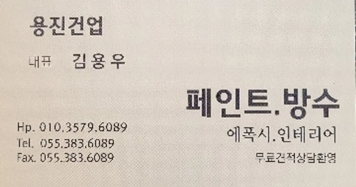 용진건업 고수의 페인트 시공 서비스, 경남 양산시 - 숨고, 숨은고수 용진건업 고수의 페인트 시공 서비스, 경남 양산시