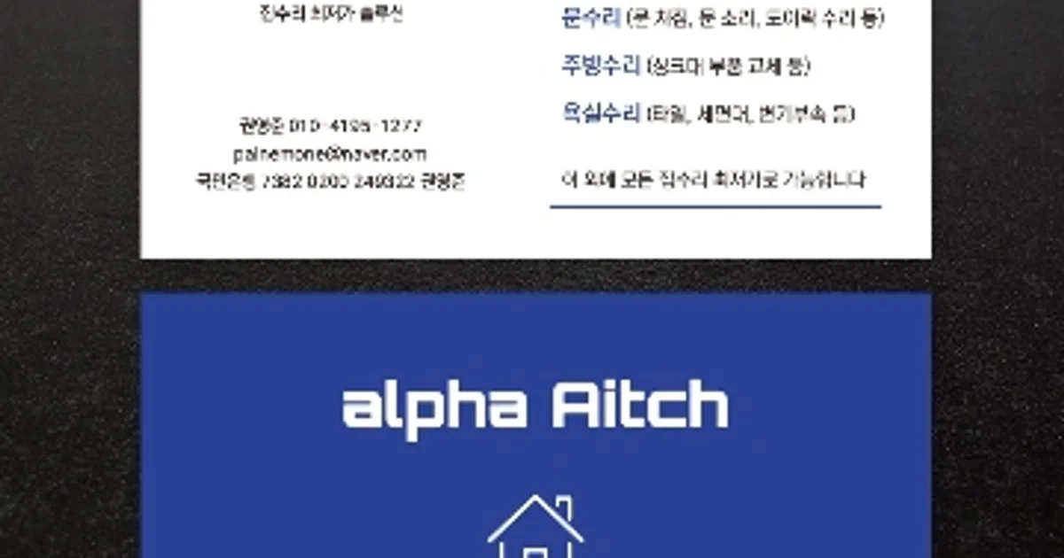 알파에이치 집수리 고수의 샷시 설치 및 수리 서비스, 대구광역시 수성구 - 숨고, 숨은고수 알파에이치 집수리 고수의 샷시 설치 및 수리 서비스... 