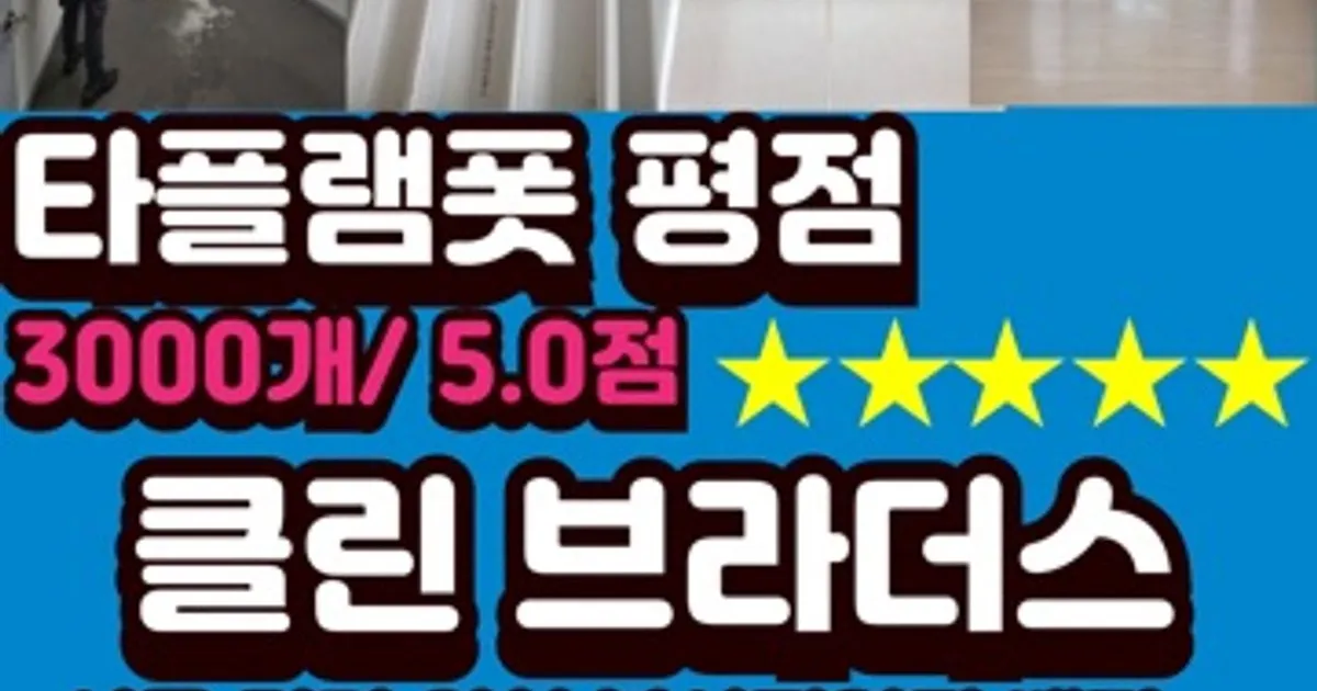 클린 브라더스 고수의 이사/입주 청소업체 서비스, 인천 남동구 - 숨고, 숨은고수 클린 브라더스 고수의 이사/입주 청소업체 서비스, 인천 남동구