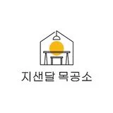 지샌달목공소