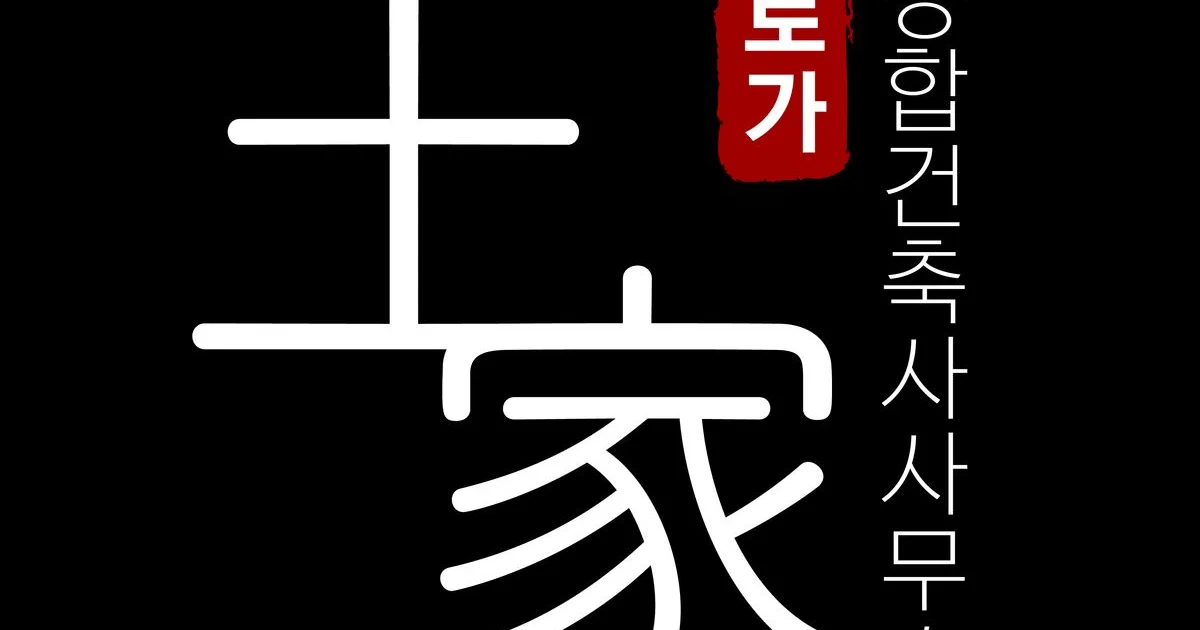 건축사사무소 토가 고수의 주택 시공 서비스, 부산 수영구 - 숨고, 숨은고수 건축사사무소 토가 고수의 주택 시공 서비스, 부산 수영구