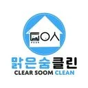 맑은숨클린 (부천에어컨청소)