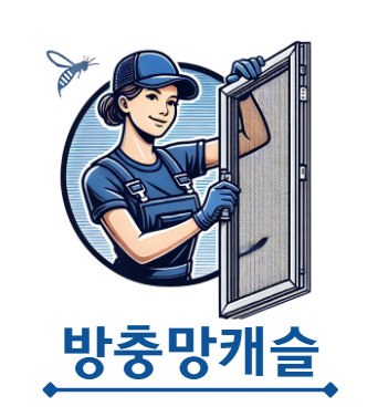 방충망캐슬 고수 프로필