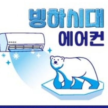 빙하시대에어컨 고수 프로필