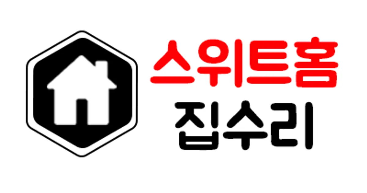 스위트홈집수리 고수의 집 수리 서비스, 경기 용인시 - 숨고, 숨은고수 스위트홈집수리 고수의 집 수리 서비스, 경기 용인시