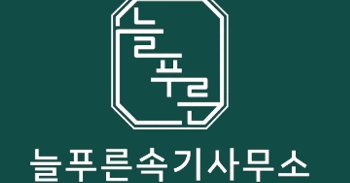 늘푸른속기사무소 고수의 속기(타이핑) 서비스, 경기 남양주시 - 숨고, 숨은고수 늘푸른속기사무소 고수의 속기(타이핑) 서비스, 경기 남양주시