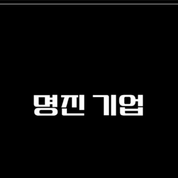 명진기업 고수 프로필