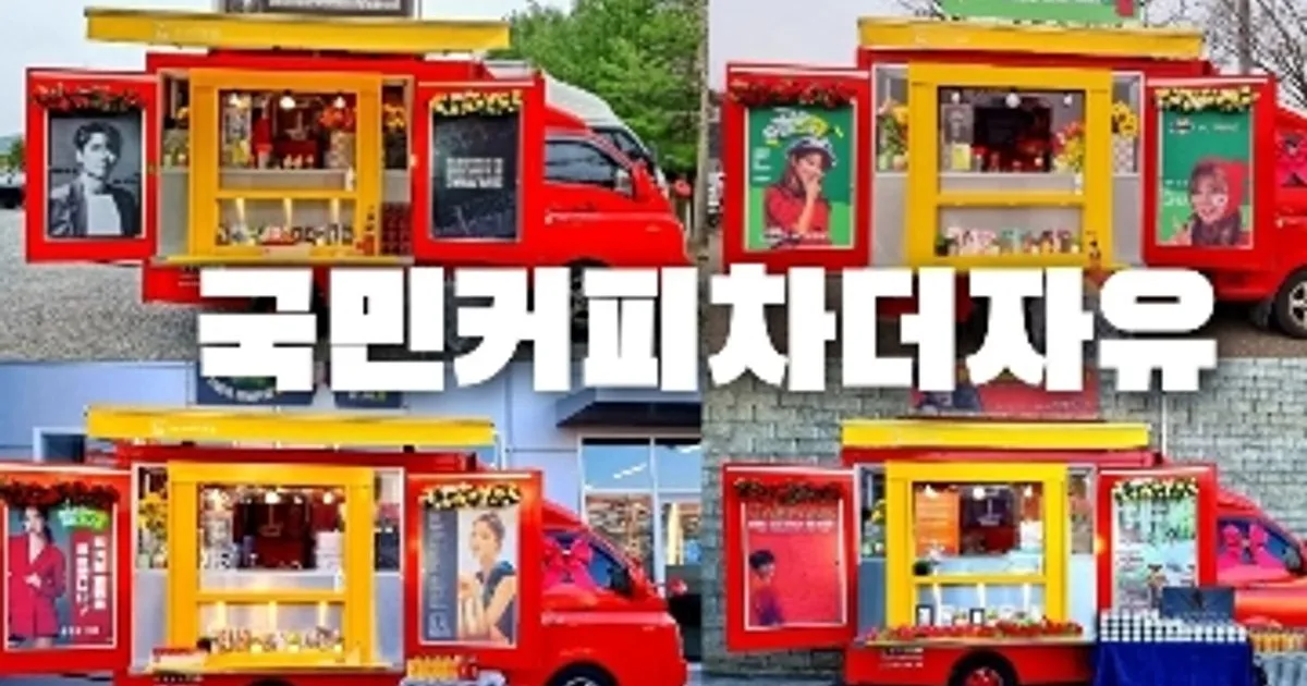 국민커피차더자유 고수의 푸드트럭/밥차 서비스, 경기도 양주시 - 숨고, 숨은고수 국민커피차더자유 고수의 푸드트럭/밥차 서비스, 경기도 양주시