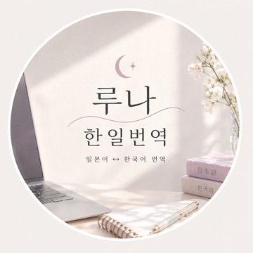 루나｜한일번역 고수 프로필