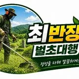 최반장 벌초대행