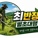 최반장 벌초대행