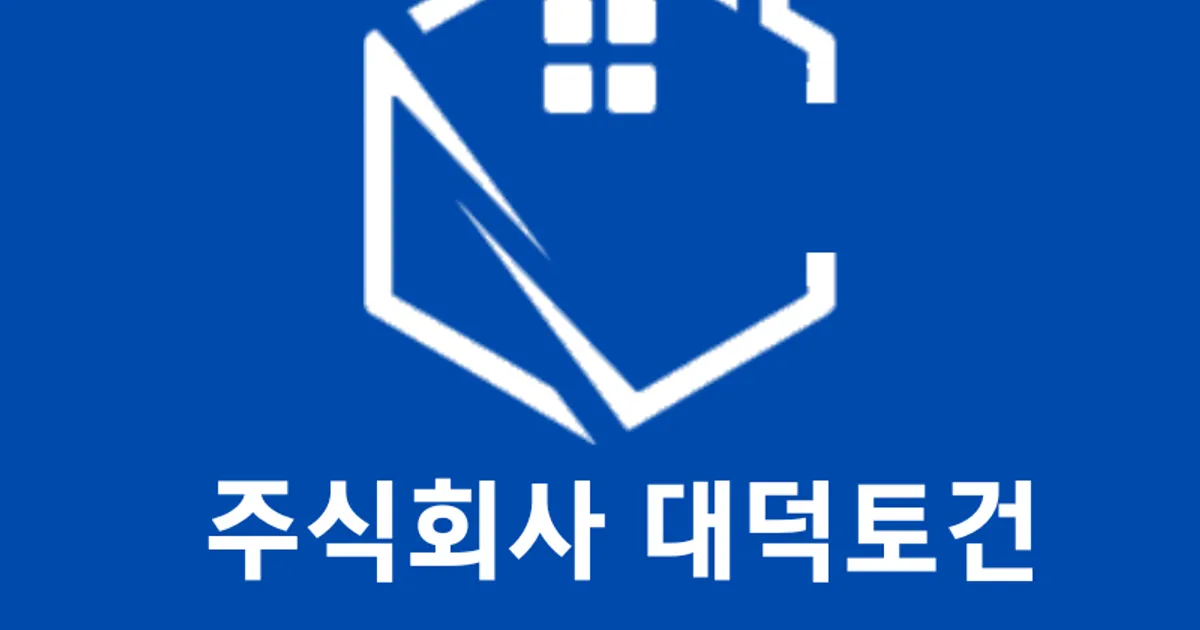 주식회사 대덕토건 고수의 주택 시공 서비스, 경기 화성시 - 숨고, 숨은고수 주식회사 대덕토건 고수의 주택 시공 서비스, 경기 화성시