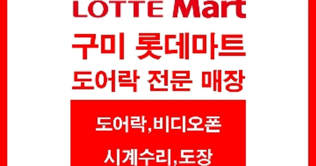 롯데마트 구미점도어락 ,비디오폰,컴퓨터 ,도장,시계수리 고수의 열쇠/도어락 설치 및 수리 서비스, 경북 구미시 - 숨고, 숨은고수 롯데마트 구미점... 