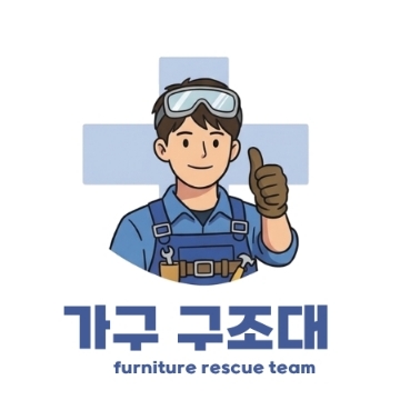 가구 구조대 고수 프로필