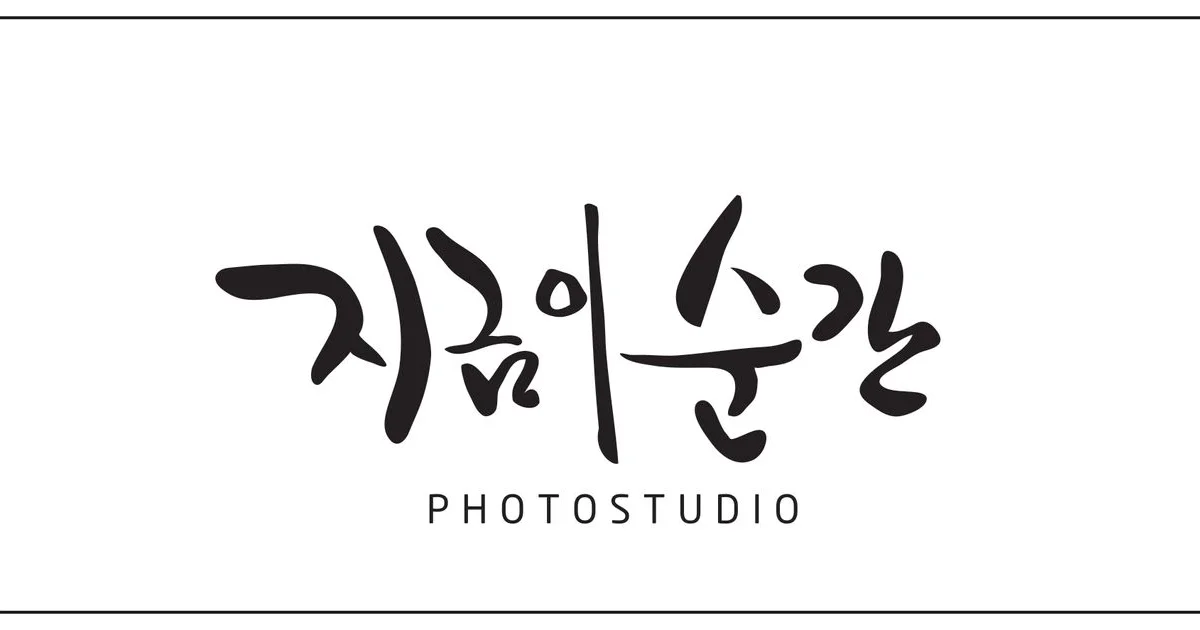 지금이순간 고수의 웨딩 스냅 촬영(스튜디오/야외) 서비스, 서울 성동구 - 숨고, 숨은고수 지금이순간 고수의 웨딩 스냅 촬영(스튜디오/야외)... 