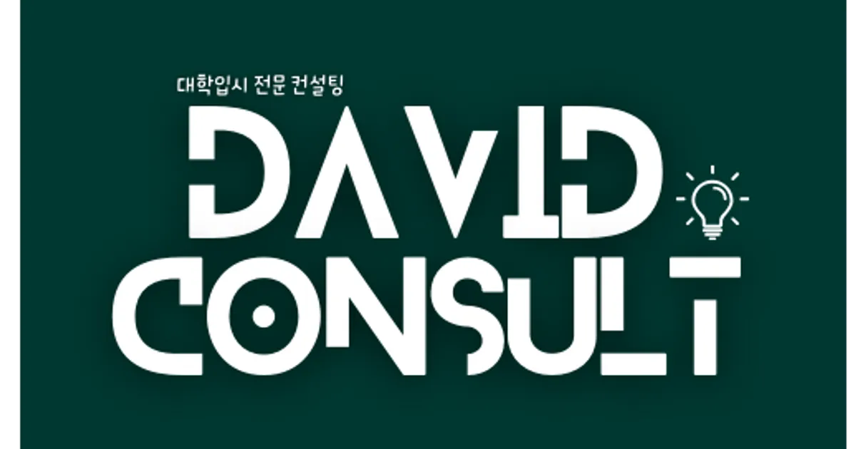DAVID 대학입시컨설팅 온라인 고수의 대학입시 컨설팅 서비스, 충북... 대학입시컨설팅 온라인 고수의 대학입시 컨설팅 서비스, 충북 청주시