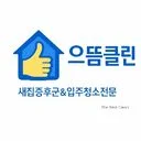 으뜸클린 (새집증후군/입주청소전문)