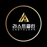 라스트클린
