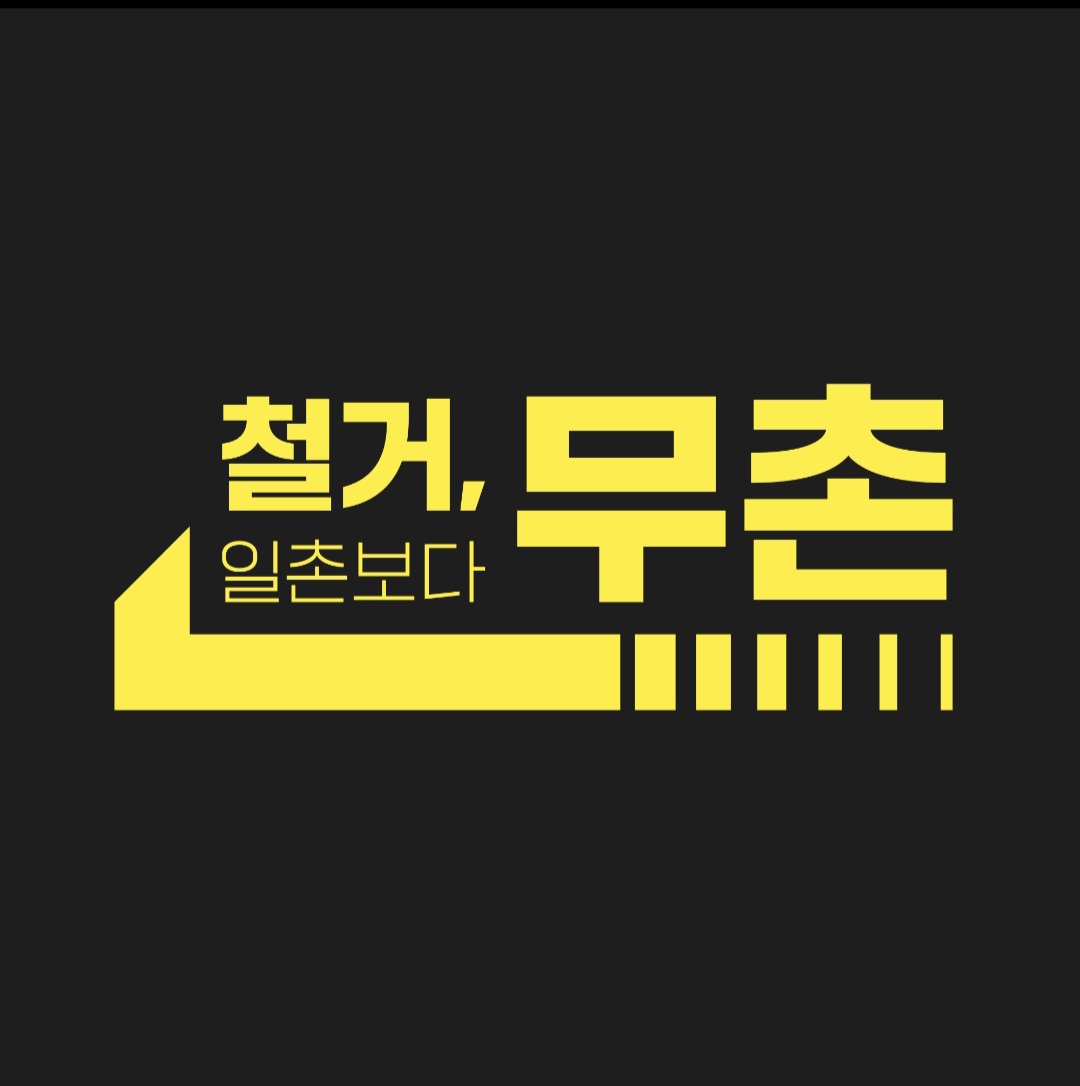 무촌킴'S철거 고수 프로필