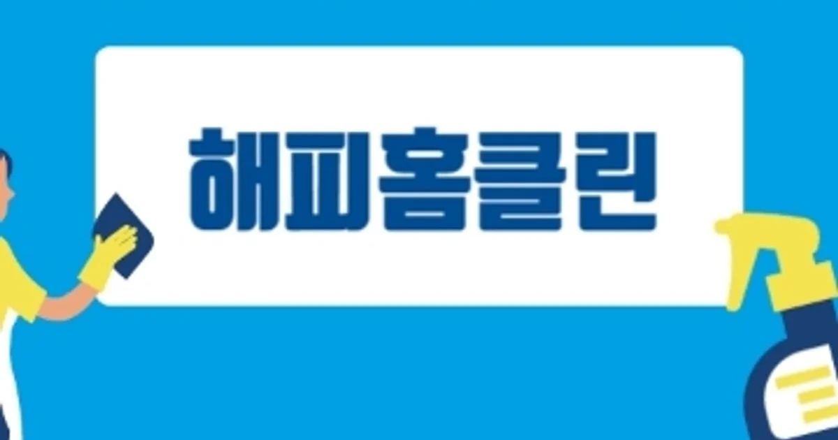 해피홈클린(대표가 직정 청소하는 신뢰받는 업체) 고수의 이사/입주... 숨은고수 해피홈클린(대표가 직정 청소하는 신뢰받는 업체) 고수의 이사... 