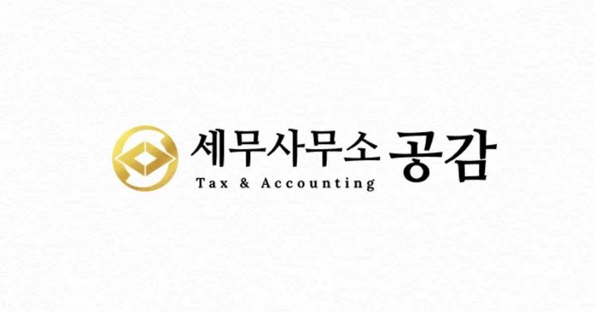 세무사무소 공감 고수의 회계/세무 서비스, 서울 강동구 - 숨고, 숨은고수 세무사무소 공감 고수의 회계/세무 서비스, 서울 강동구