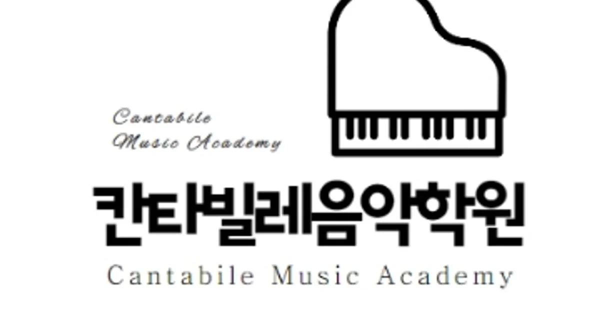 칸타빌레음악학원 고수의 피아노/키보드 레슨 서비스, 경기 시흥시 - 숨고, 숨은고수 칸타빌레음악학원 고수의 피아노/키보드 레슨 서비스, 경기... 