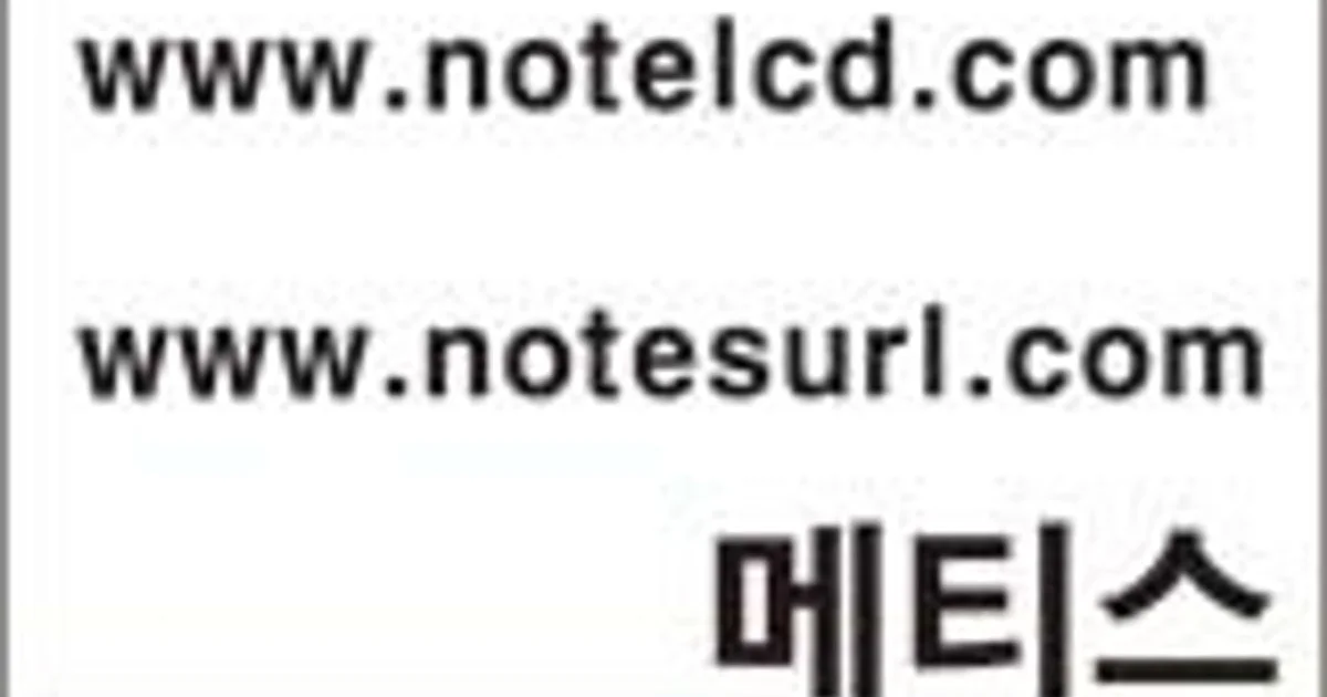 용산_메티스_notelcd닷컴_노트북액정수리전문점 고수의 컴퓨터 수리 서비스, 서울 용산구 - 숨고, 숨은고수 용산_메티스_notelcd닷컴... 