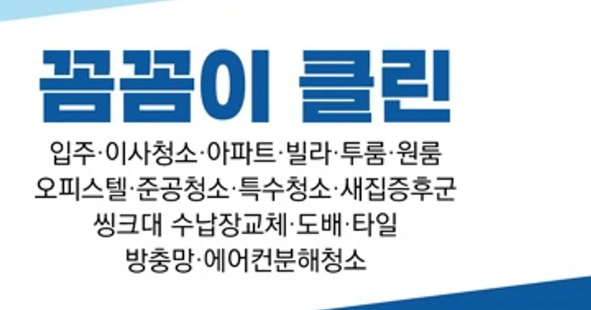 꼼꼼이 고수의 이사/입주 청소업체 서비스, 경기 포천시 - 숨고, 숨은고수 꼼꼼이 고수의 이사/입주 청소업체 서비스, 경기 포천시