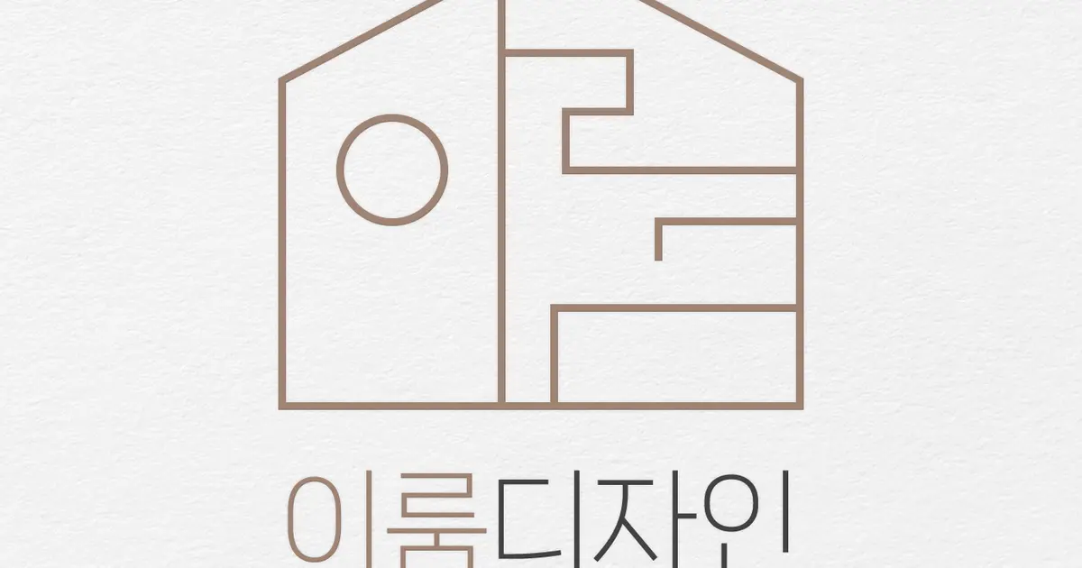 이룸 디자인 고수의 아파트 인테리어 서비스, 경기 안산시 - 숨고, 숨은고수 이룸 디자인 고수의 아파트 인테리어 서비스, 경기 안산시