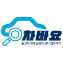 차바요-중고차 구매동행, 신차검수