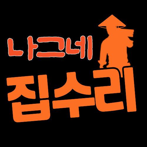 나그네집수리 고수 프로필
