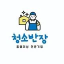 홈클리닝 청소반장