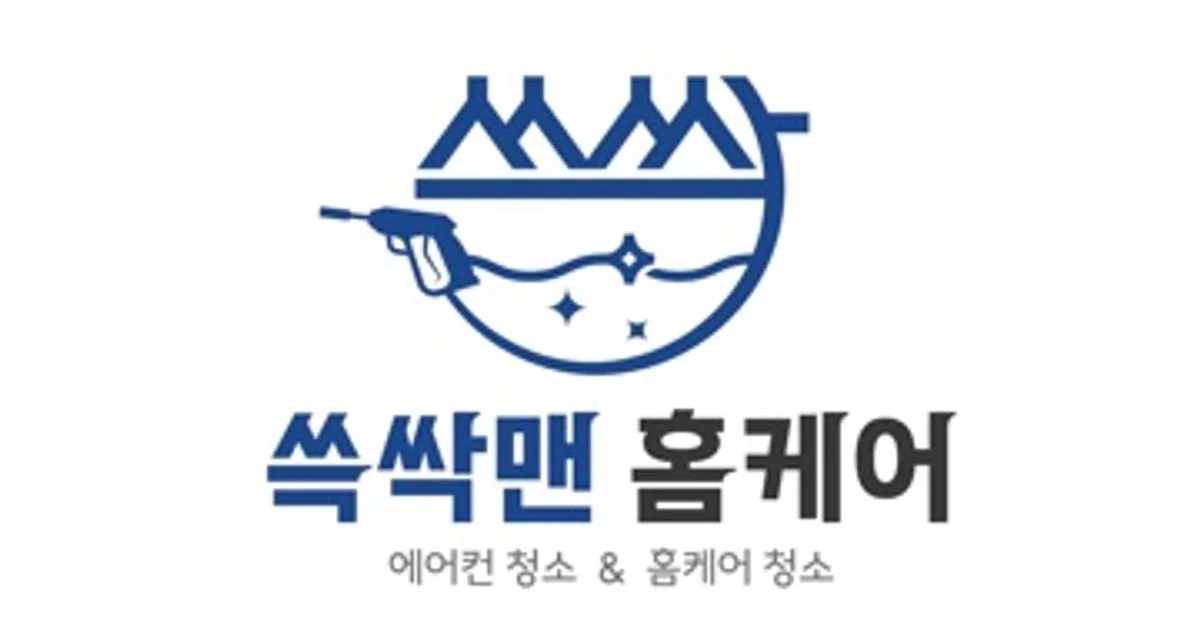 쓱싹맨 홈케어 고수의 에어컨 청소 서비스, 대구 달성군 - 숨고, 숨은고수 쓱싹맨 홈케어 고수의 에어컨 청소 서비스, 대구 달성군
