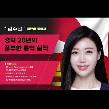 김수민 | 한일 동시통역 | 한일 비즈니스통역 고수 프로필