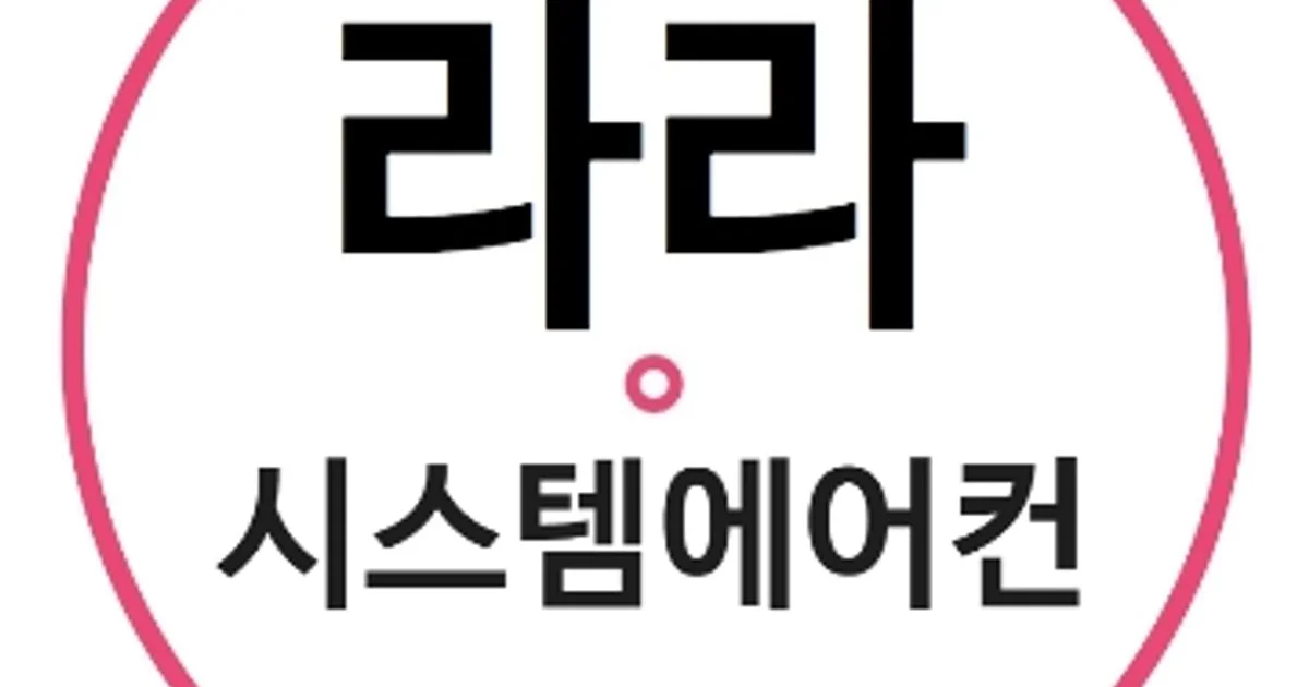 라라시스템에어컨 고수의 에어컨 설치 및 수리 서비스, 충남 천안시 - 숨고, 숨은고수 라라시스템에어컨 고수의 에어컨 설치 및 수리 서비스, 충남... 