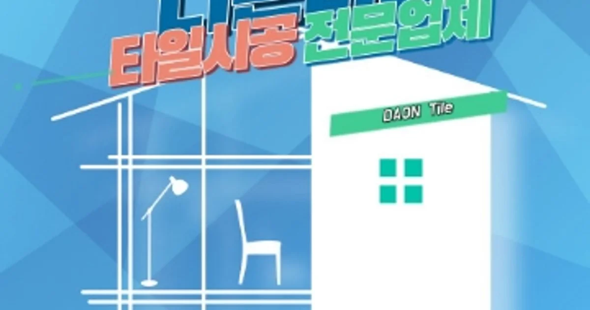 다온타일 고수의 타일 시공 서비스, 경기도 의정부시 - 숨고, 숨은고수 다온타일 고수의 타일 시공 서비스, 경기도 의정부시