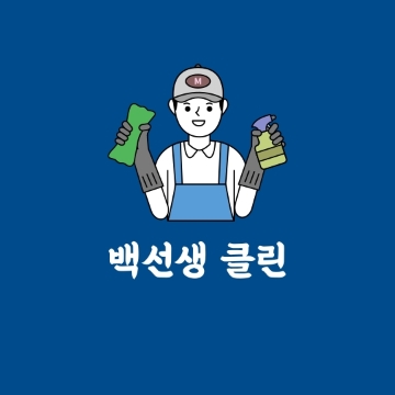 백선생클린 고수 프로필
