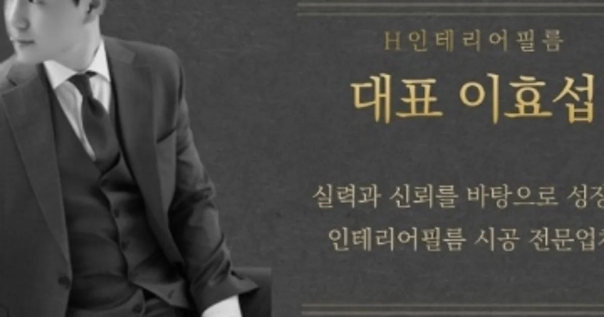 H인테리어필름 고수의 인테리어필름 시공 서비스, 경기도 광주시 - 숨고, 숨은고수 H인테리어필름 고수의 인테리어필름 시공 서비스, 경기도 광주시