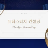 프레스티지 컨설팅