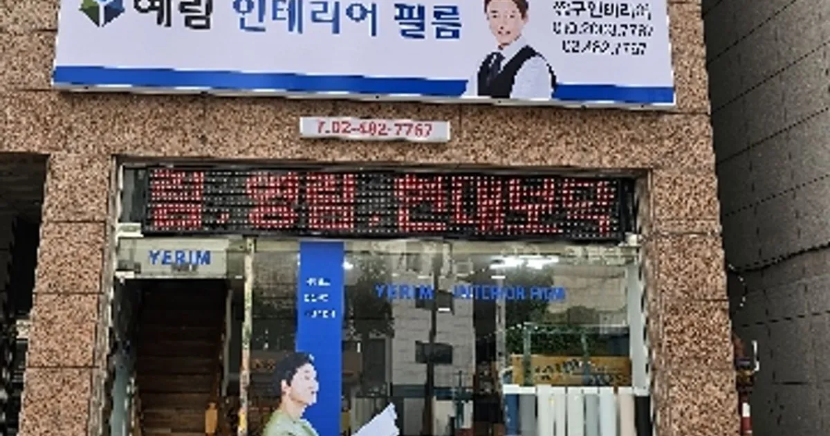 예림필름 은평점(짱구필름) 고수의 인테리어필름 시공 서비스... 숨은고수 예림필름 은평점(짱구필름) 고수의 인테리어필름 시공 서비스... 